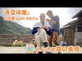 「青空床屋の授業 with KGさん」