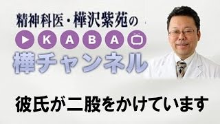 彼氏が二股をかけています【精神科医・樺沢紫苑】