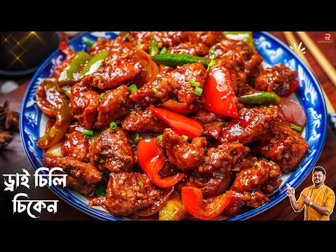 রেস্টুরেন্টের ড্রাই চিলি চিকেন কেন এত স্বাদ হয় জেনেনিন|Chilli Chicken Recipe Bangla|Atanur Rannaghar