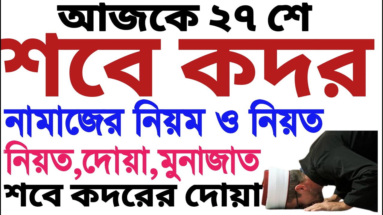 শবে কদরের নামাজের নিয়ম | sobe kodor er namaz porar niom | শবে কদরের দোয়া | sobe kodor er amol