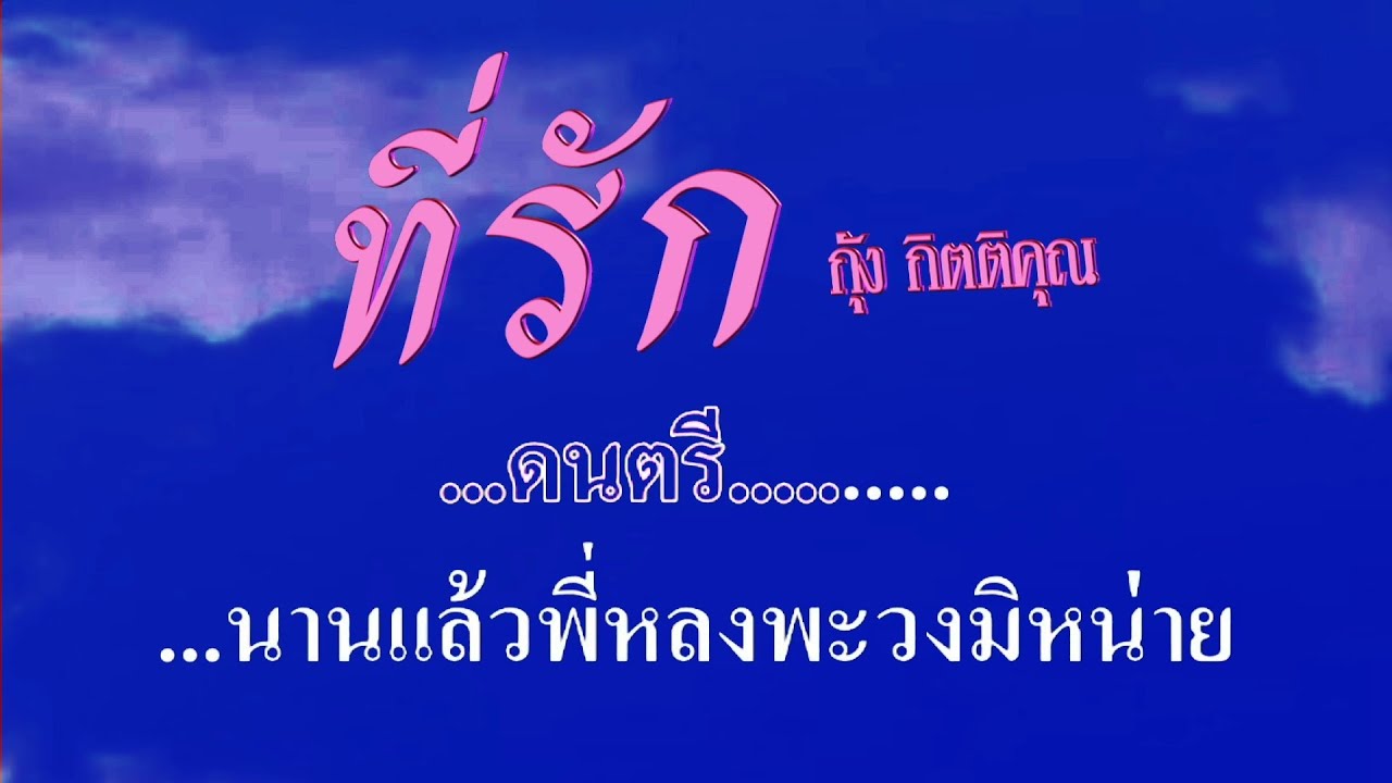 ที่รัก กุัง กิตติคุณ #karaoke #คาราโอเกะ