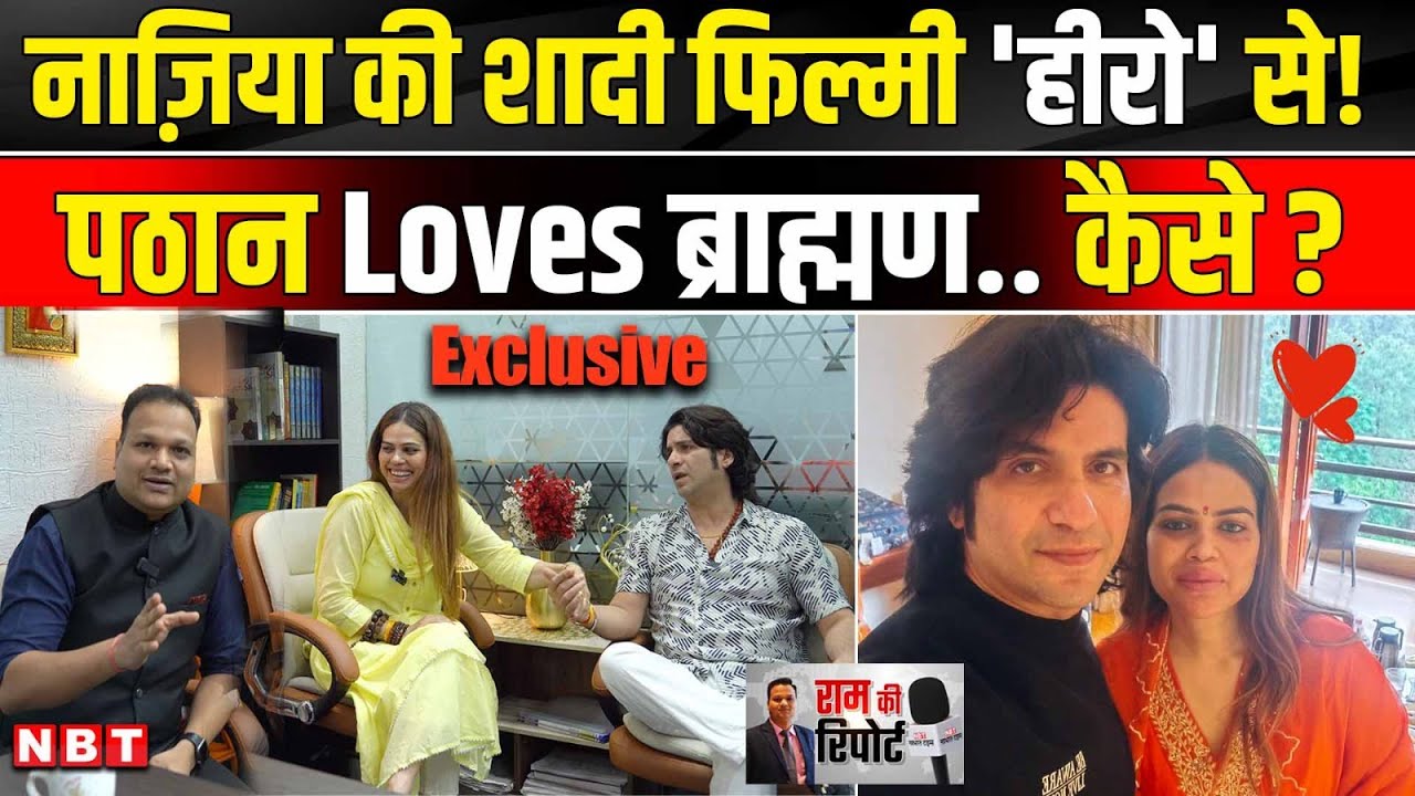 Nazia Elahi Khan और Puneet Vashist करेंगे Marriage, पठान-पंडित में Love कैसे हुआ ? | Interview | NBT