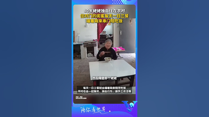 80歲姥姥獨自住在農村，住對門的閨蜜每天一日三餐端著碗來串門陪吃飯 #shorts  #暖心一幕