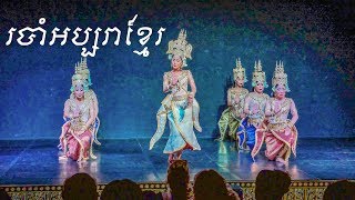 APSARA DANCE ​- របាំអប្សរា |Cambodia Wonder|