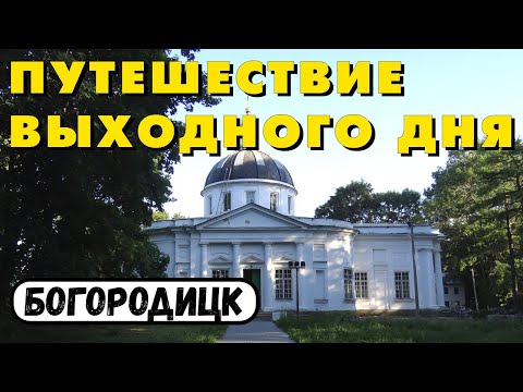 Тульская область. Богородицк. Усадьба Бобринских. Тур выходного дня. На машине по России. Трасса М4