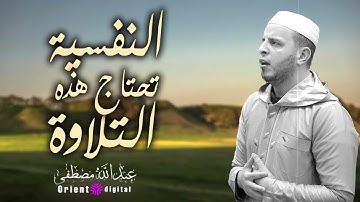 رحلة روحية مع صوت الشيخ عبدالله مصطفى في تلاوة تخطف الأنفاس