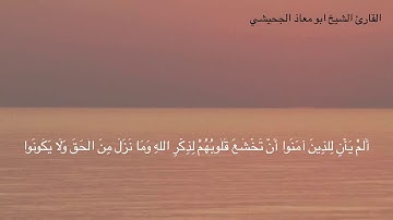 قراءة لآيات من سورة الحديد للشيخ أبو معاذ الجحيشي