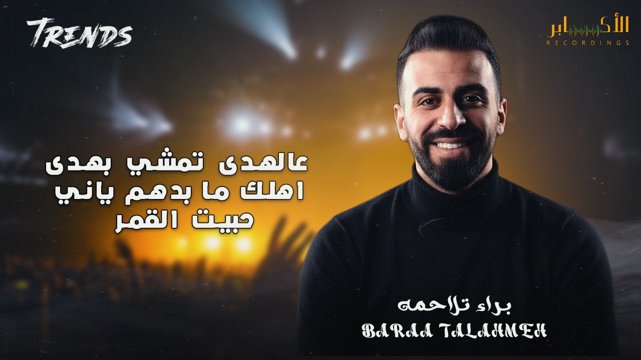 عالهدى تمشي بهدى - حبيت القمر - اهلك ما بدهم ياني ♪ حمام العريس احمد ابو حسين | الفنان براء تلاحمه