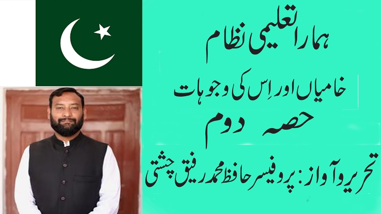 Our Education System|Part 2|Prof.Hafiz Muhammad Rafiq Chishti - YouTube