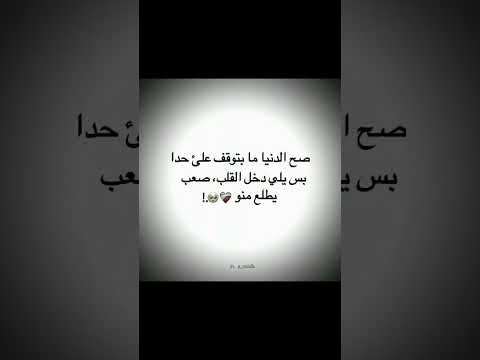 صح الدنيا ما بتوقف على حدا موسيقة حزينه مع عبارات حزينه حالات واتس اب حزينه فراق لايك 