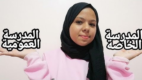 شكون لي حسن المدرسة العمومية او المدرسة الخاصة (من خلال تجربتي)