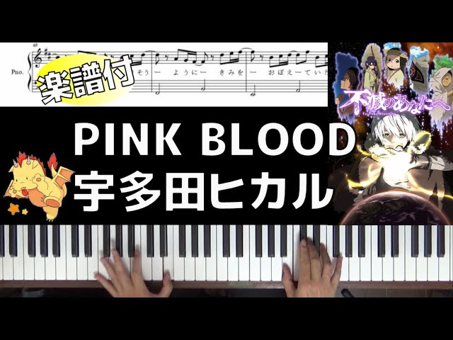 【歌詞楽譜付】PINK BLOOD/宇多田ヒカル【アニメ『不滅のあなたへ』】(Chor.Draft)