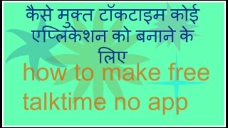 How to make free talktime on app? in hindi video screenshot 4