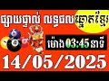 លទ្ធផលឆ្នោតខ្មែរ - ម៉ោង 3:45នាទី - ថ្ងៃទី 14/05/2025 - ឆ្នោតខ្មែរ ស្តេចនាគ