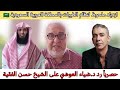 مفاجأة الرؤساء والملوك على نظام الطيبات د ضياء_العوضي يرد على الشيخ حسن الفقية وخدعة الفتنة mp3