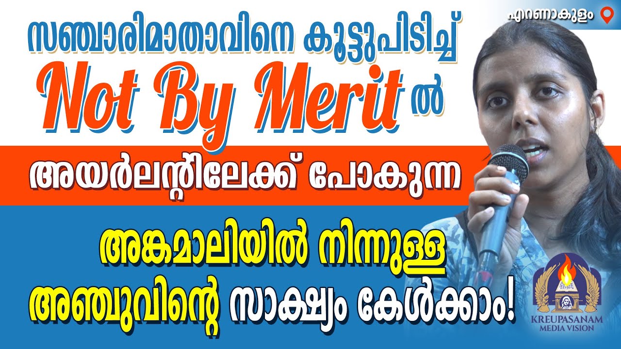 സഞ്ചാരിമാതാവിനെ കൂട്ടുപിടിച്ച് NOT BY MERIT-ൽ അയർലൻ്റിലേക്ക് പോകുന്ന അങ്കമാലിയിൽ നിന്നുള്ള