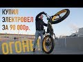 Купил электровел за 90 000р. на Ali и он поехал!