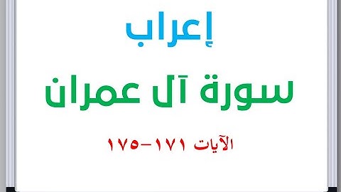 إعراب سورة آل عمران الآيات من 171 إلى 175 #إعراب_القرآن_الكريم #القرآن_الكريم