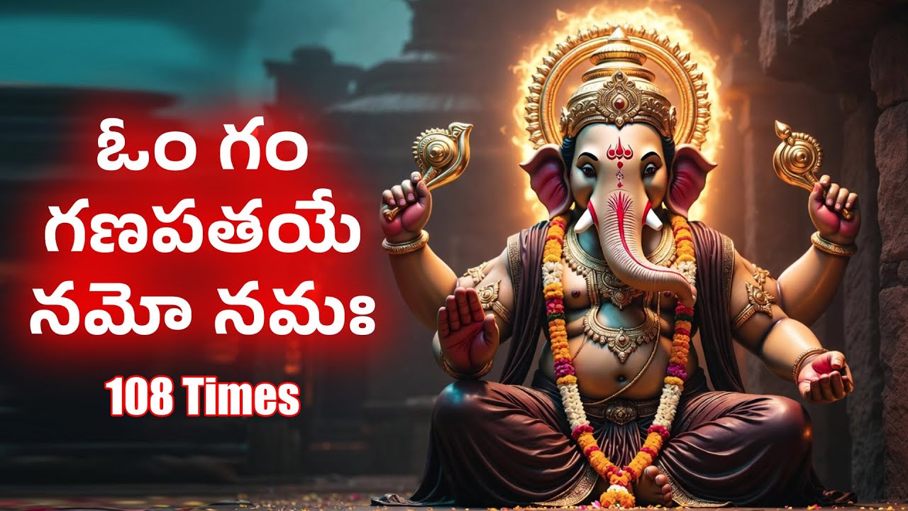ఓం గం గణపతయే నమో నమః 108 times ll om gan ganpataye namo namah 108 times ll MANA SHAKTI MANDIR