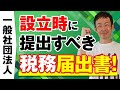 【一般社団法人】設立時に提出すべき税務の届出書！非営利型は税務署への設立届が不要！