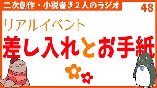 サークル参加あれこれ　第48回生放送