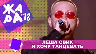 Лёша Свик  - Я хочу танцевать (ЖАРА В КРОКУС, ВЫПУСКНОЙ LIVE 2018.)