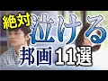 切なすぎて心が震える…絶対に泣ける邦画おすすめ１１選