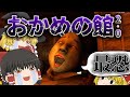 【ゆっくり実況】数年前に超話題となったホラゲーの最新作『おかめの館2.0』が本当に怖すぎたァァァ【ホラーゲーム】【おかめの館2.0】