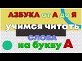 Учимся ЧИТАТЬ I Слова на букву А I ГОВОРЯЩАЯ АЗБУКА  развития речи онлайн