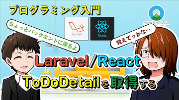 【プログラミング入門】Todoアプリ作ってみた！#27【React.js / Laravel(PHP)】