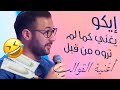 فنان ایکو مبلبلها في واحد الحفلة       أغنية ايكو القويلبات   عندما يقلد إيكو نجوم أغنية مغربية   