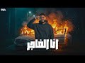 أنا الفاجر أنا القادر  حبيب اخوك كلمه اكتر ناس خزلوك  شهاب السلطان        توزيع احمد النانا  نجومي