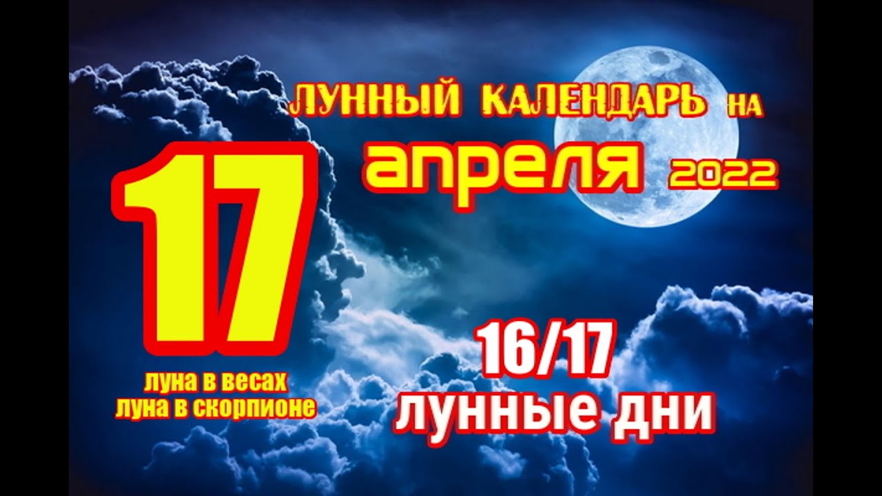 17 апреля лунный. 17.04.2022 Лунный день. Луна 17 апреля 2022. 17 Апреля 2022 лунный день. Лунные дни в апреле 2022 года.