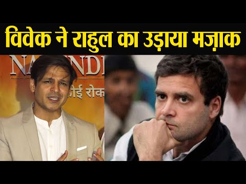 vivek-oberoi-ने-rahul-gandhi-की-हार-पर-ली-चुटकी;-watch-video-|-वनइंडिया-हिंदी