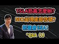 美股分析｜特斯拉恐高怎麼辦？蔚來出現底部確認？新建倉SEA（CC字幕）