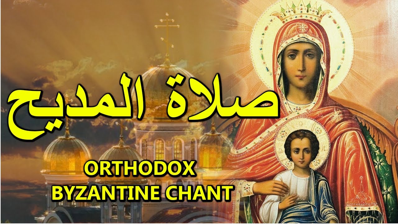 صلاة المديح - orthodox christian byzantine chant - ترتيل بيزنطي - the akathist to the theotokos