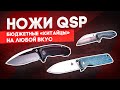 Складные ножи QSP - бюджетный и симпатичный Китай: хорошие ножи под любое настроение!