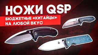 Складные ножи QSP - бюджетный и симпатичный Китай: хорошие ножи под любое настроение!