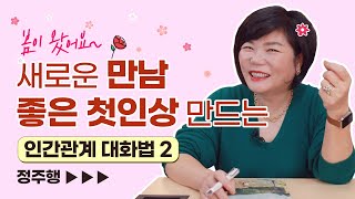 🌸봄이 왔어요~ 무언가를 새로 시작하는 계절, 새로운 만남 좋은 첫인상 만드는 방법 - 인간관계 대화법 2탄