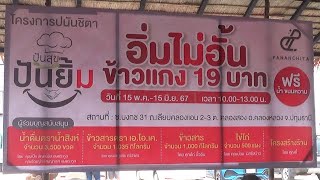 ข้าวแกง 19 บาท ฟรีน้ำ ฟรีขนมหวาน จากโครงการ ปนันชิตาปันสุขปันยิ้ม