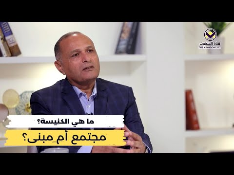 ما هي الكنيسة مجتمع أم مبنى د ماهر صموئيل