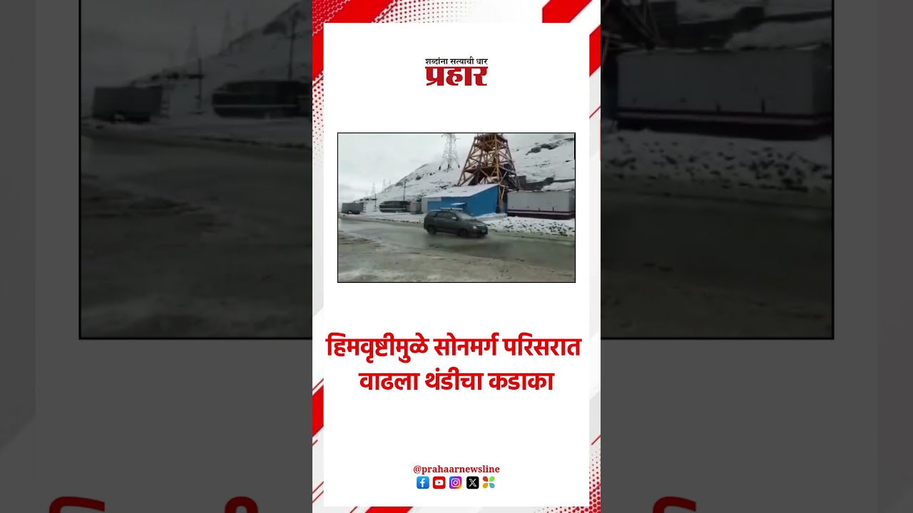 Kargil | हिमवृष्टीमुळे सोनमर्ग परिसरात वाढला थंडीचा कडाका