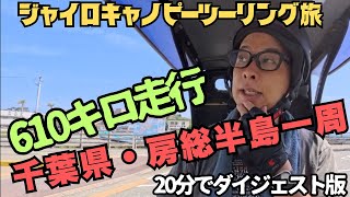 ジャイロキャノピー】20分で千葉房総半島一周ツーリング旅 ジャイロキャノピー】20分で千葉房総半島一周ツーリング旅
