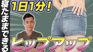 １日１分！寝たまま！ヒップアップエクササイズ！