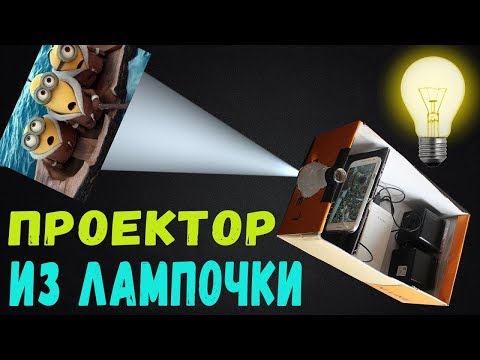 Как сделать проектор без лупы своими руками