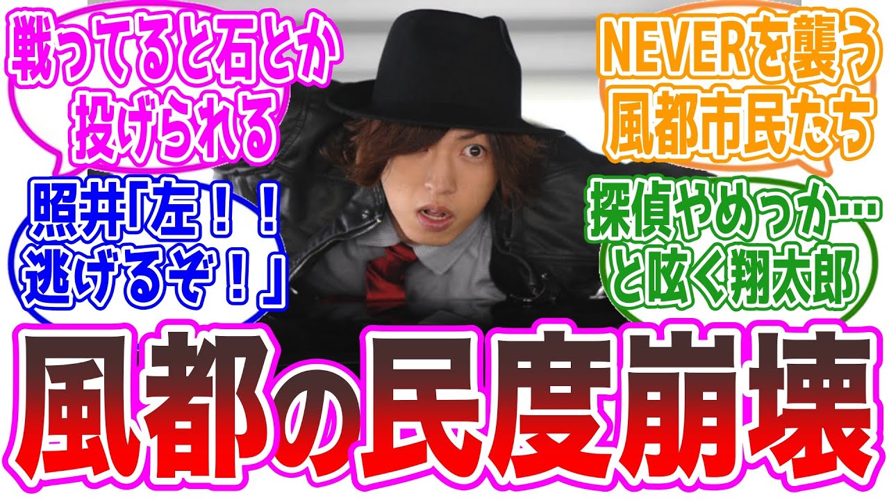 もしも風都の民度がさらに最悪だったら…に対するネットの反応集【仮面ライダーW】
