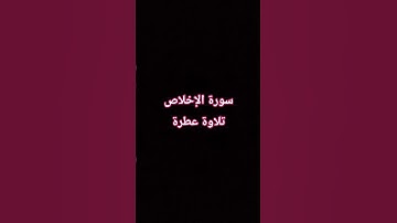 تلاوة هادئة #egzonibrahimi #سورة_الإخلاص #ikhlas #اكسبلور #tiktok #trending #قرآن #palestine