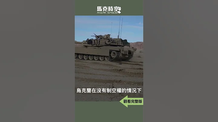 🔥 M1A1被擊毀 誰是最強坦克 2024年烏克蘭是否還有能力爭奪主動權 #俄烏戰爭 #M1A1 #M1坦克 #M1A1主戰車 #T14 #T90M #艾布拉姆斯X #軍事 | 02/28 #馬克時空 - 天天要聞