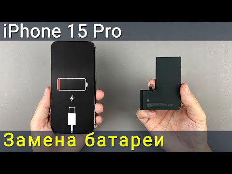 Видео: Замена батареи на iPhone 15 Pro