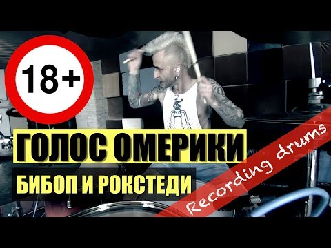 ГОЛОС ОМЕРИКИ "Бибоп и Рокстеди" (Recording Drums)